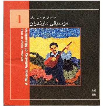 آلبوم موسیقی مازندران (نواحی ایران 1) - احمد محسن پور
